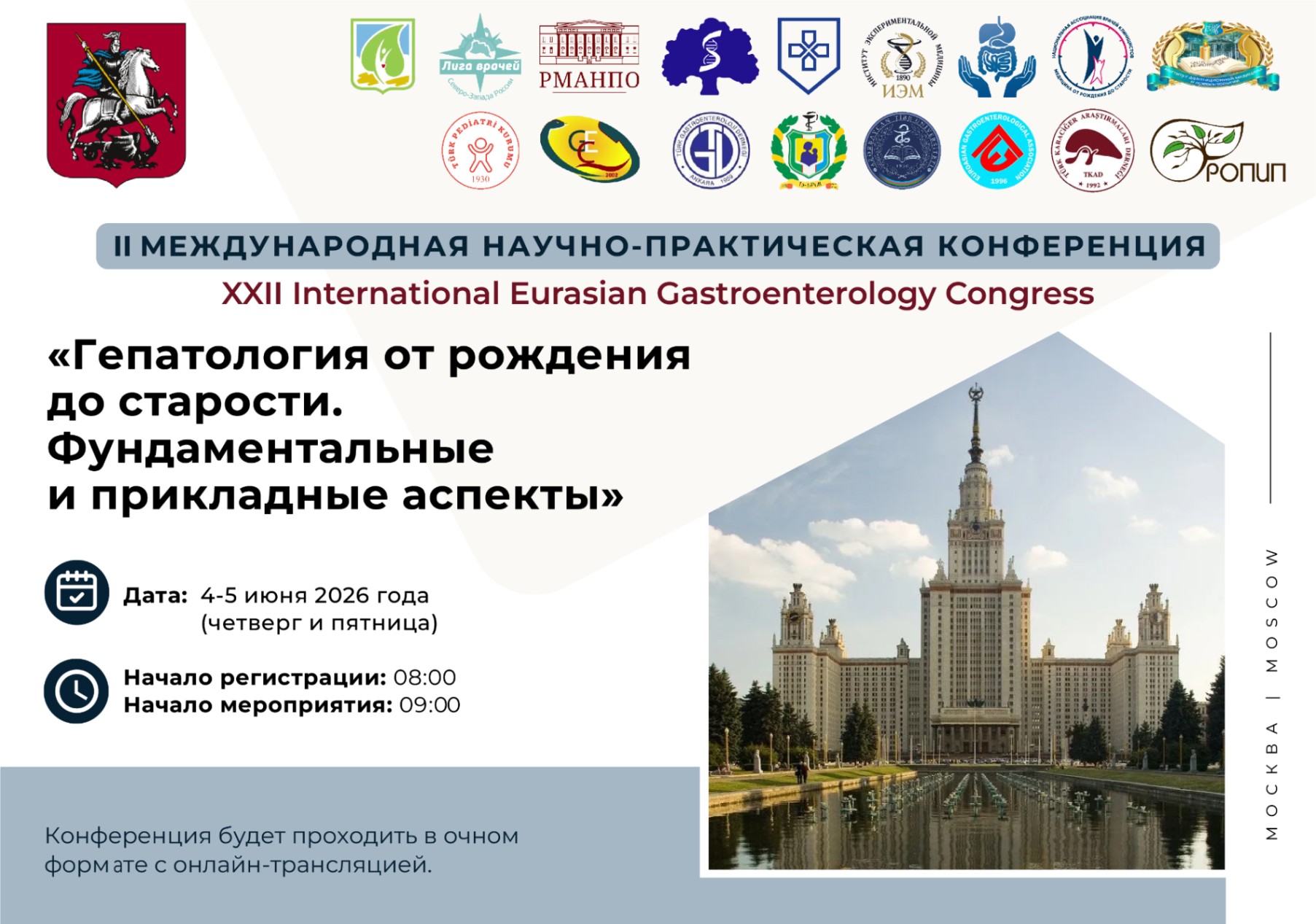 РЕГИСТРИРУЙТЕСЬ! II Конференция по гепатологии